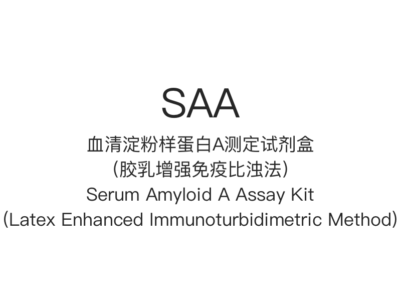 【SAA】 Kit de dosage sérique amyloïde A (méthode immunoturbidimétrique améliorée au latex)