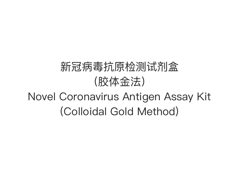 【Test rapide d'antigène 2019- nCoV（SARS-Cov-2）】Nouveau kit de test d'antigène de coronavirus (méthode de l'or colloïdal)