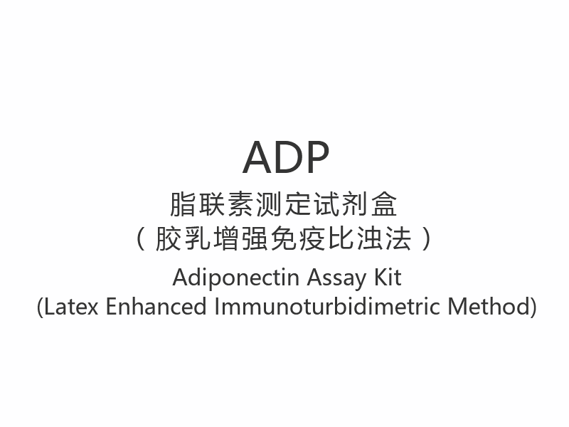 【ADP】Kit de dosage de l'adiponectine (méthode immunoturbidimétrique améliorée au latex)