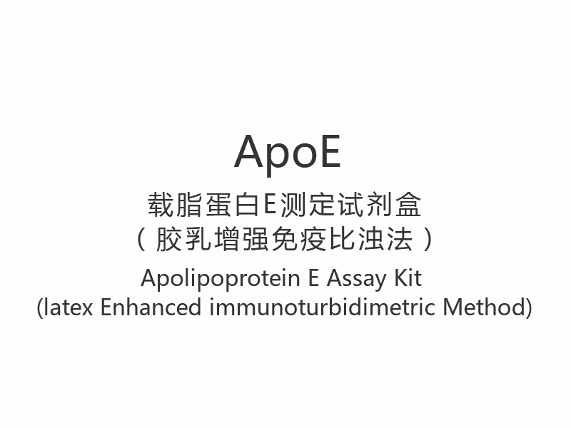 【ApoE】 Kit de dosage de l'apolipoprotéine E (méthode immunoturbidimétrique améliorée au latex)