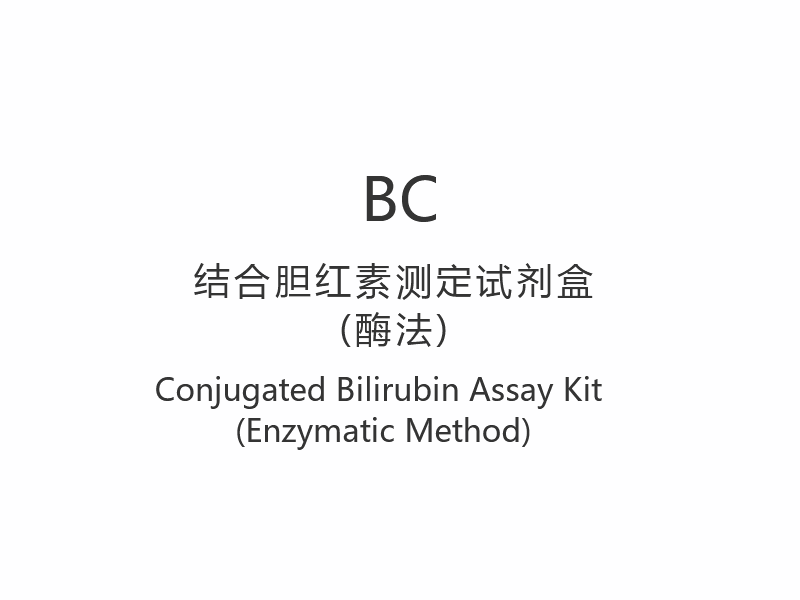 【BC】Kit de dosage de bilirubine conjuguée (méthode enzymatique)