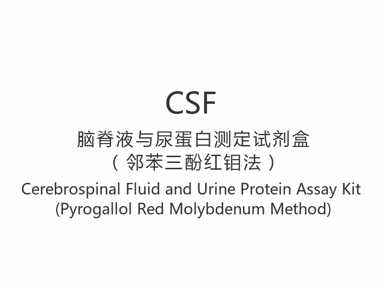 【CSF】 Kit de dosage du liquide céphalo-rachidien et des protéines urinaires (méthode au pyrogalol rouge molybdène)