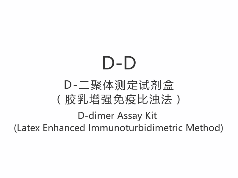【D-D】 Kit de test D-dimères (méthode immunoturbidimétrique améliorée au latex)