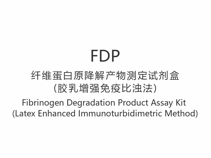 【FDP】 Kit d'analyse du produit de dégradation du fibrinogène (méthode immunoturbidimétrique améliorée au latex)