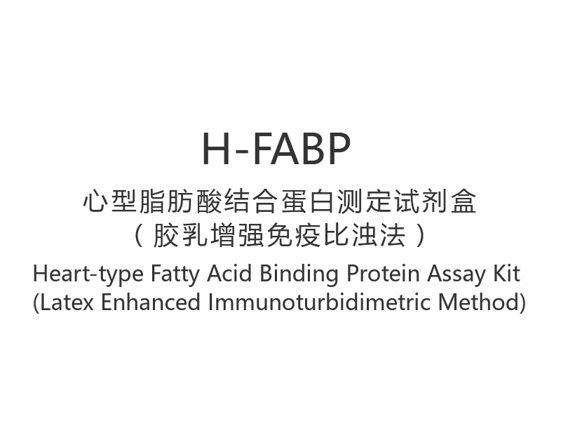 【H-FABP】 Kit d'analyse des protéines de liaison aux acides gras de type cardiaque (méthode immunoturbidimétrique améliorée au latex)
