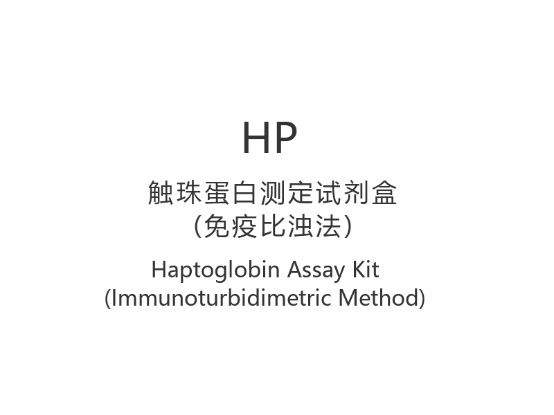 【HP】 Kit de dosage de l'haptoglobine (méthode immunoturbidimétrique)