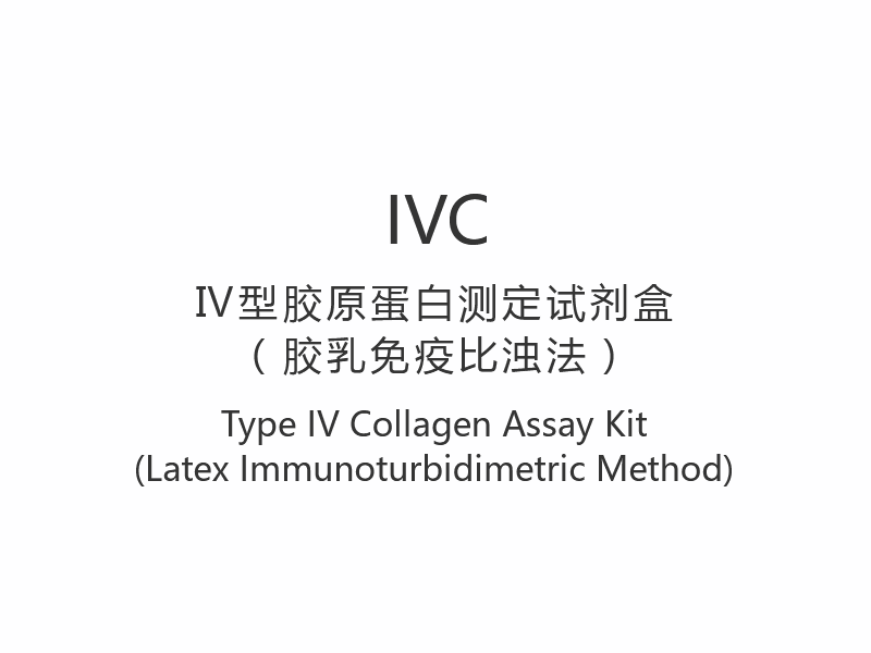 【IVC】 Kit de dosage du collagène de type IV (méthode immunoturbidimétrique au latex)