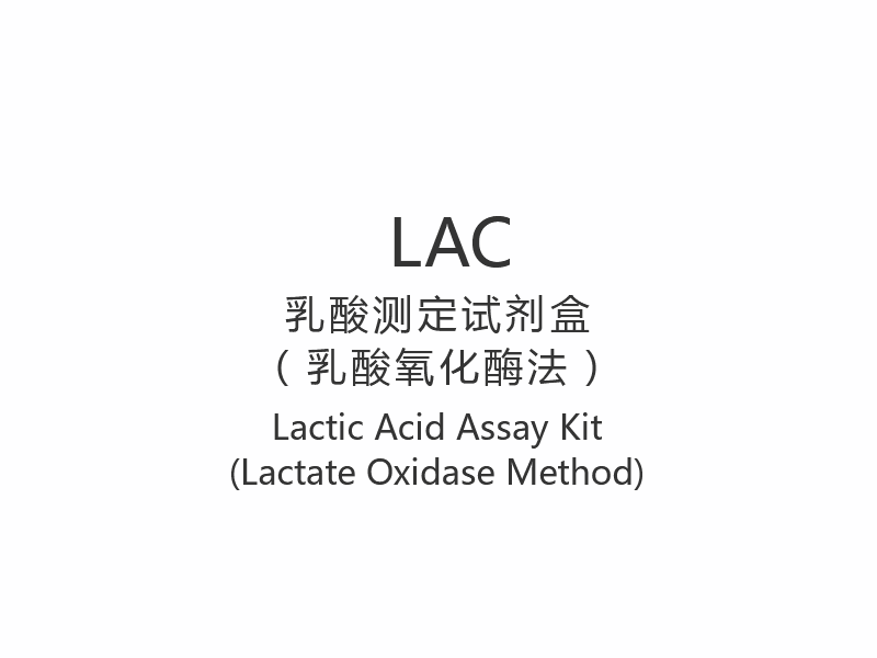 【LAC】 Kit de dosage de l'acide lactique (méthode lactate oxydase)