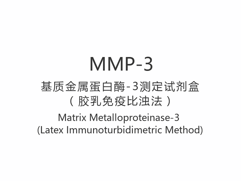 【MMP-3】Matrice métalloprotéinase-3 (méthode immunoturbidimétrique au latex)