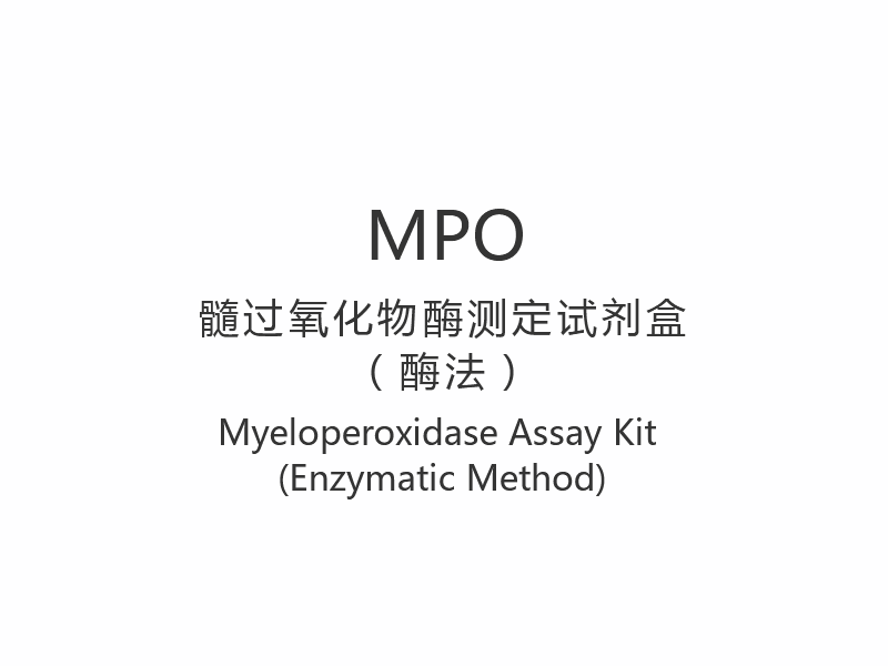 【MPO】Kit de dosage de la myéloperoxydase (méthode enzymatique)
