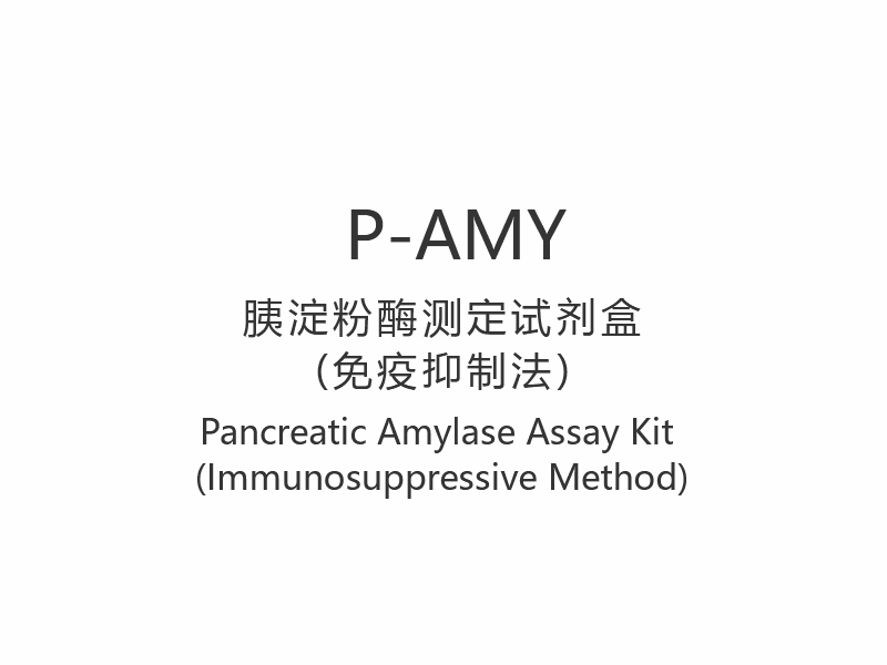 【P-AMY】 Kit de dosage de l'amylase pancréatique (méthode immunosuppressive)