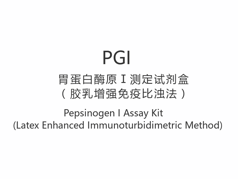 【PGI】 Kit de test Pepsinogène I (méthode immunoturbidimétrique améliorée au latex)