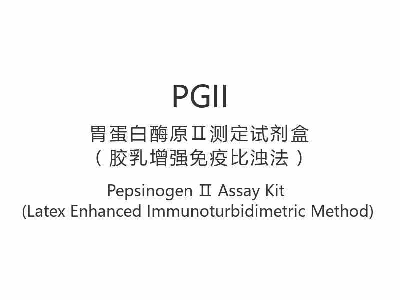 【PGII】 Kit d'analyse du pepsinogène Ⅱ (méthode immunoturbidimétrique améliorée au latex)