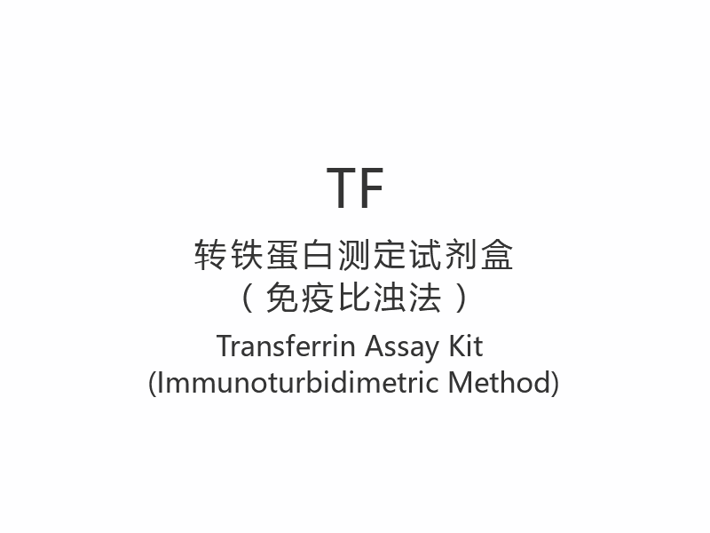 【TF】Kit de test de transferrine (méthode immunoturbidimétrique)